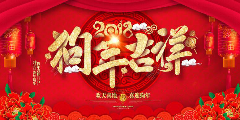 山東迪浩耐磨管道股份有限公司恭賀新春!